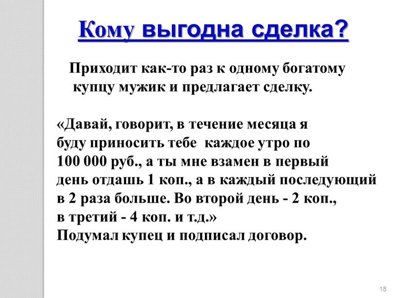 Давай, говорит, в течение месяца я буду приносить тебе каждое утро по 100 000 руб