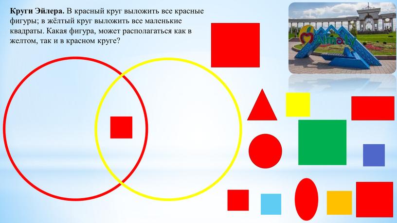 Круги Эйлера. В красный круг выложить все красные фигуры; в жёлтый круг выложить все маленькие квадраты