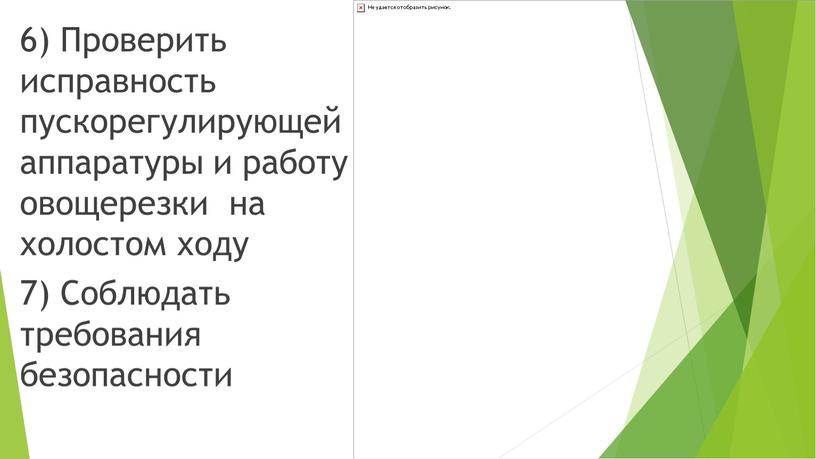 Проверить исправность пускорегулирующей аппаратуры и работу овощерезки на холостом ходу 7)