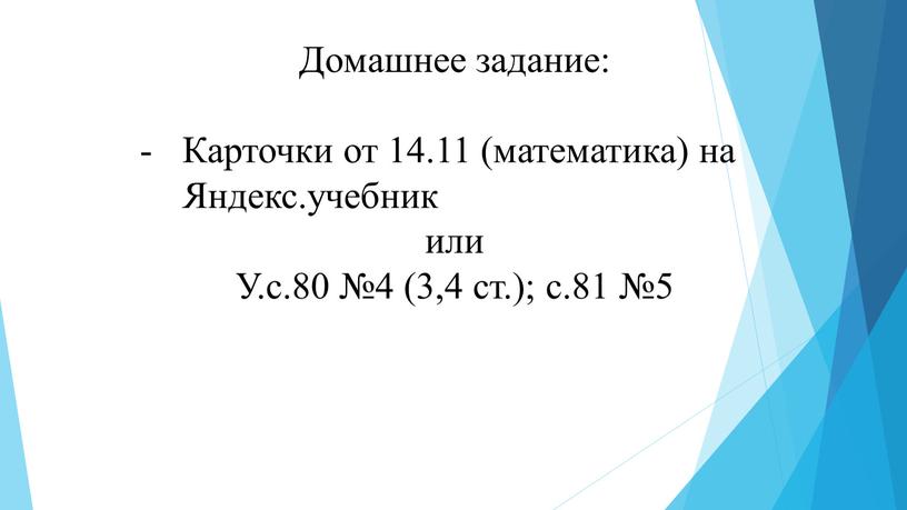 Домашнее задание: Карточки от 14