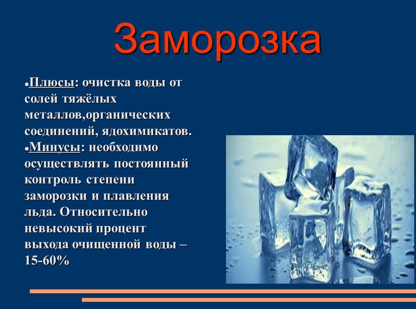 Заморозка Плюсы : очистка воды от солей тяжёлых металлов,органических соединений, ядохимикатов