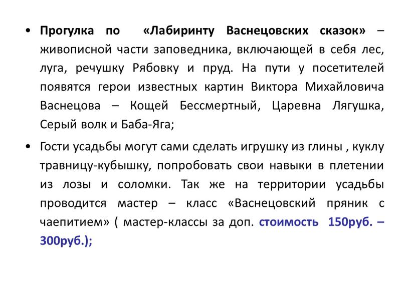 Прогулка по «Лабиринту Васнецовских сказок» – живописной части заповедника, включающей в себя лес, луга, речушку