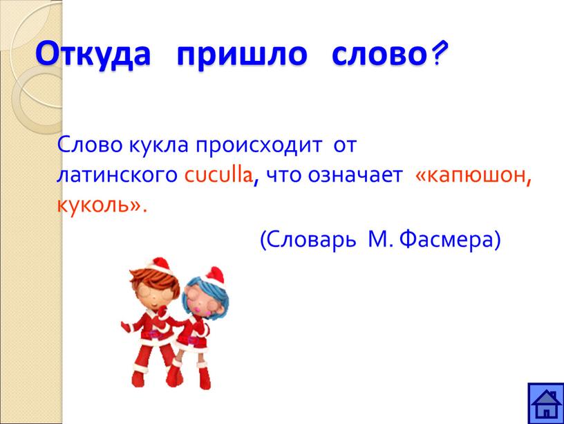 Откуда пришло слово ? Слово кукла происходит от латинского cuculla, что означает «капюшон, куколь»