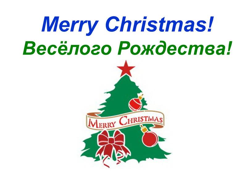 Merry Christmas! Весёлого Рождества!