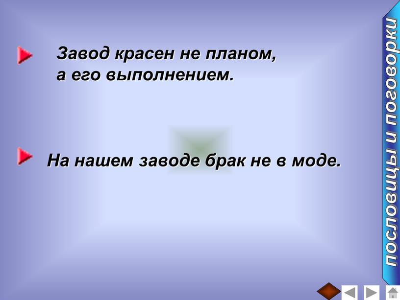 Завод красен не планом, а его выполнением