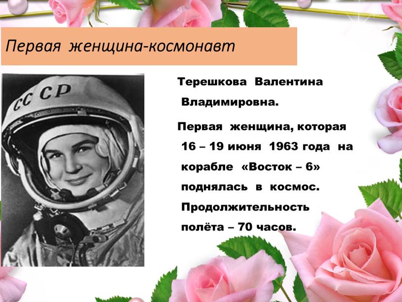 Первая женщина-космонавт Терешкова