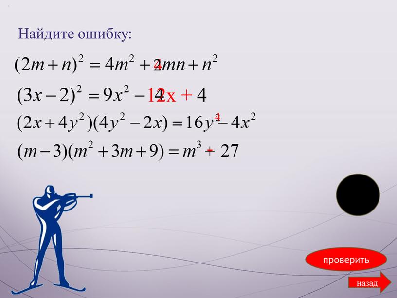 Найдите ошибку: проверить назад 4 2 4 12х + 4 2 4 + -