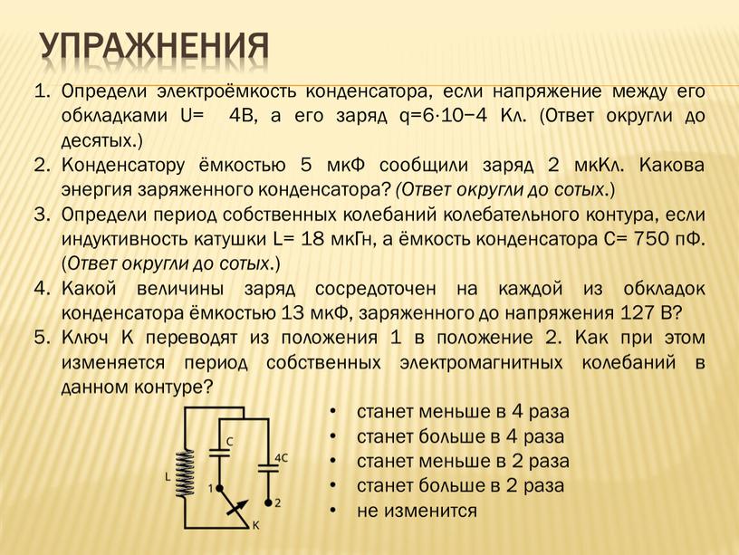 Упражнения Определи электроёмкость конденсатора, если напряжение между его обкладками