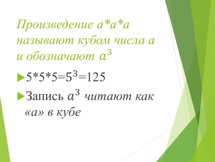 Произведение а*а*а называют кубом числа а и обозначают 𝑎 3 𝑎𝑎 𝑎 3 3 𝑎 3 5*5*5= 5 3 5 5 3 3 5 3…