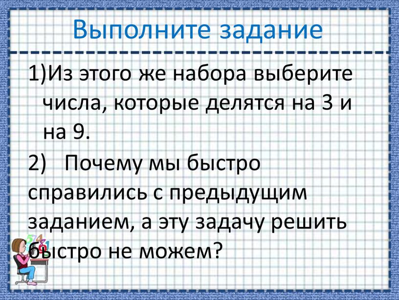 Из этого же набора выберите числа, которые делятся на 3 и на 9