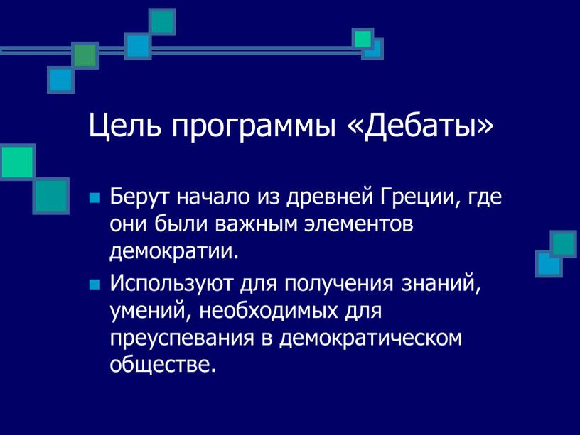 Цель программы «Дебаты» Берут начало из древней