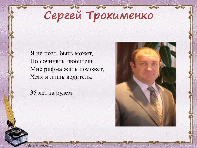 Сергей Трохименко Я не поэт, быть может,