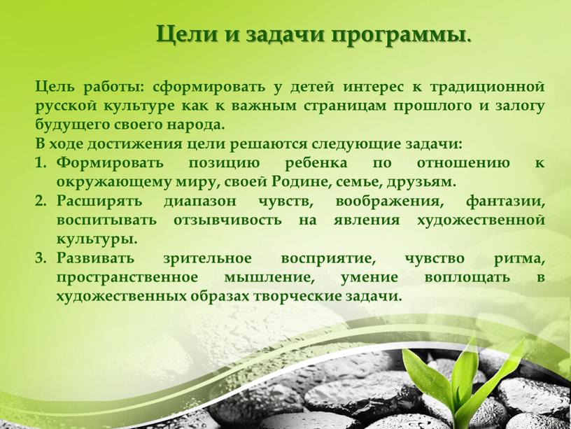 Цели и задачи программы . Цель работы: сформировать у детей интерес к традиционной русской культуре как к важным страницам прошлого и залогу будущего своего народа