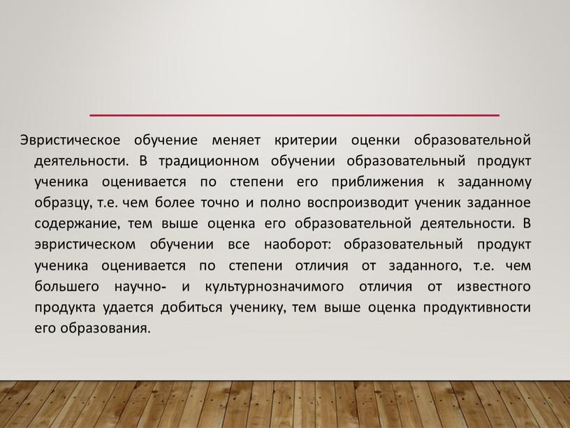 Эвристическое обучение меняет критерии оценки образовательной деятельности