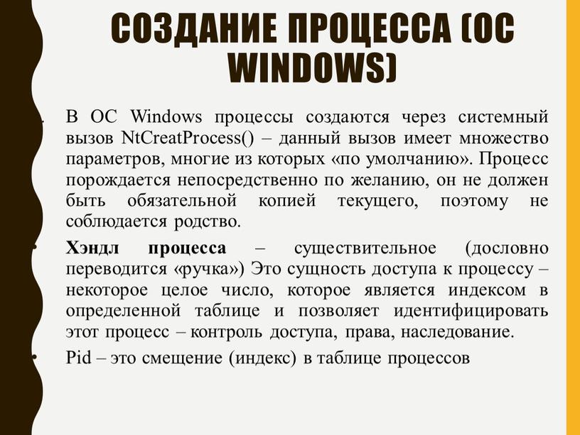 В ОС Windows процессы создаются через системный вызов