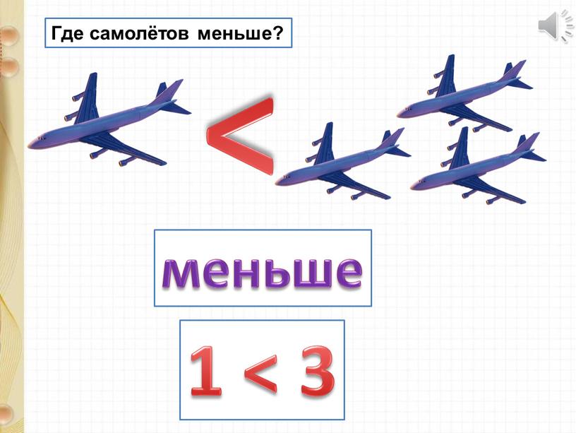 Где самолётов меньше? > 1 < 3 меньше