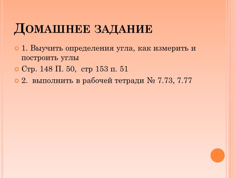 Домашнее задание 1. Выучить определения угла, как измерить и построить углы