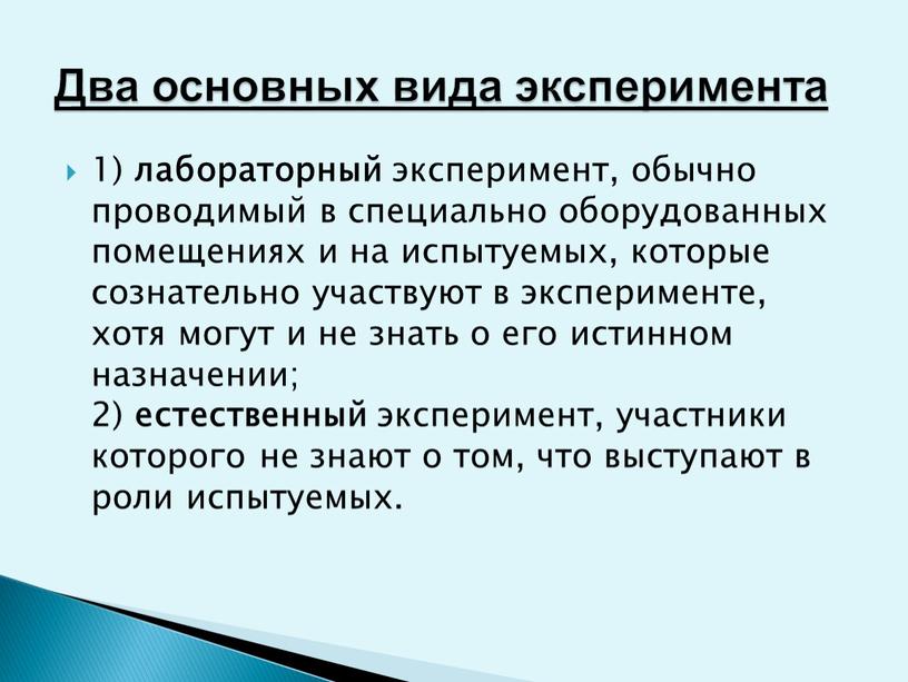 1) лабораторный эксперимент, обычно проводимый в специально оборудованных помещениях и на испытуемых, которые сознательно участвуют в эксперименте, хотя могут и не знать о его истинном…