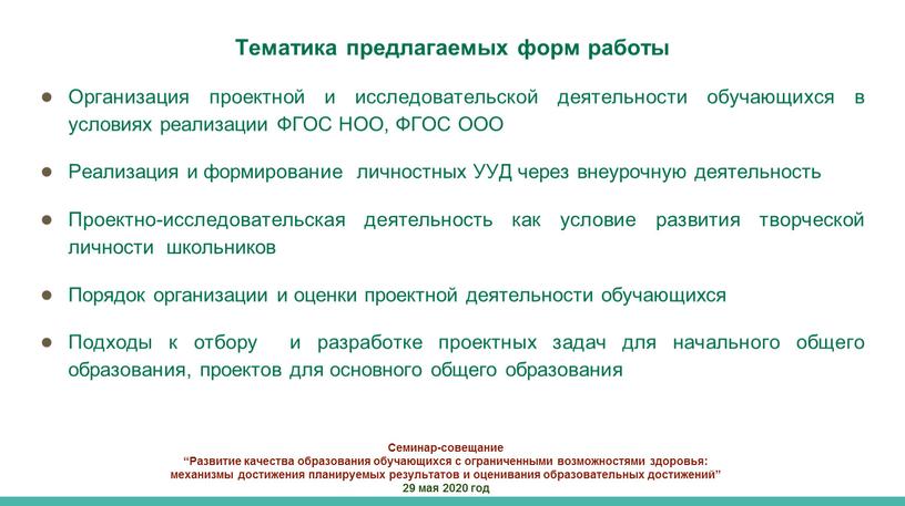 Семинар-совещание “Развитие качества образования обучающихся с ограниченными возможностями здоровья: механизмы достижения планируемых результатов и оценивания образовательных достижений” 29 мая 2020 год