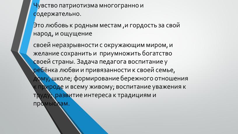 Чувство патриотизма многогранно и содержательно