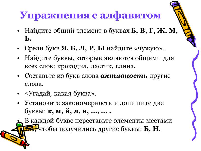 Упражнения с алфавитом Найдите общий элемент в буквах