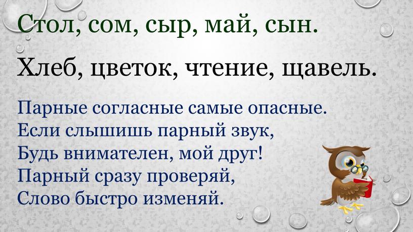 Стол, сом, сыр, май, сын. Хлеб, цветок, чтение, щавель