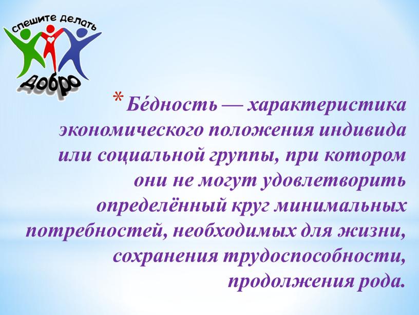 Бе́дность — характеристика экономического положения индивида или социальной группы, при котором они не могут удовлетворить определённый круг минимальных потребностей, необходимых для жизни, сохранения трудоспособности, продолжения…