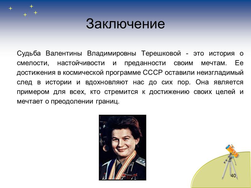 Заключение Судьба Валентины Владимировны