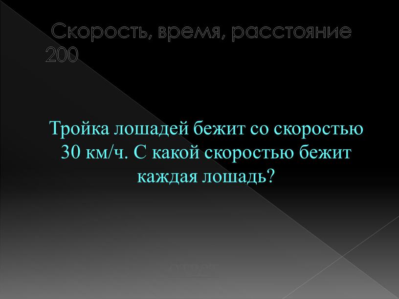 Скорость, время, расстояние 200