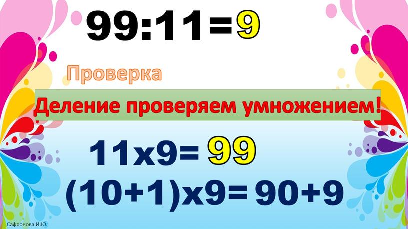 Проверка 11х9= (10+1)х9= 90+9 99 9