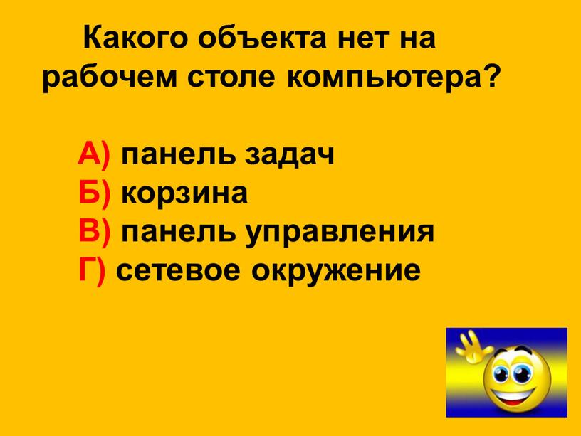 Какого объекта нет на рабочем столе компьютера?