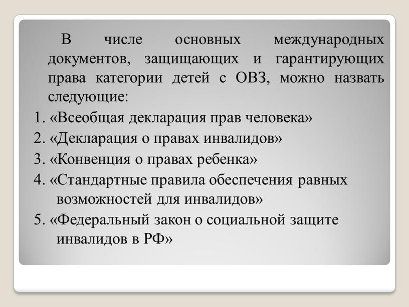 В числе основных международных документов, защищающих и гарантирующих права категории детей с