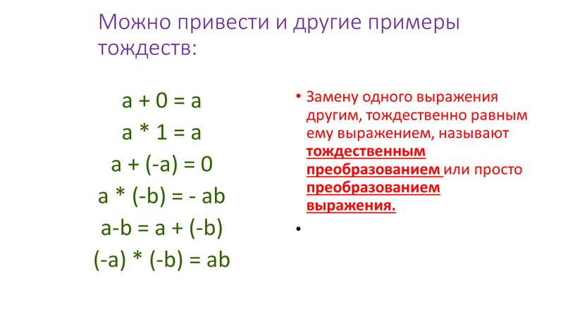 Можно привести и другие примеры тождеств: а + 0 = а а * 1 = а а + (-а) = 0 а * (-b) =…