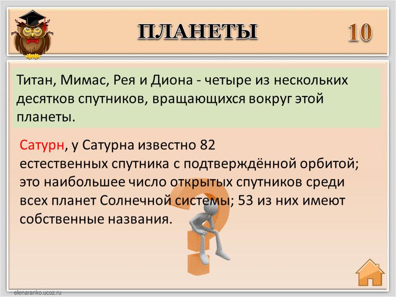 Сатурн, у Сатурна известно 82 естественных спутника с подтверждённой орбитой; это наибольшее число открытых спутников среди всех планет