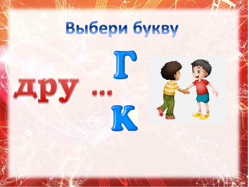 Выбери букву дру …