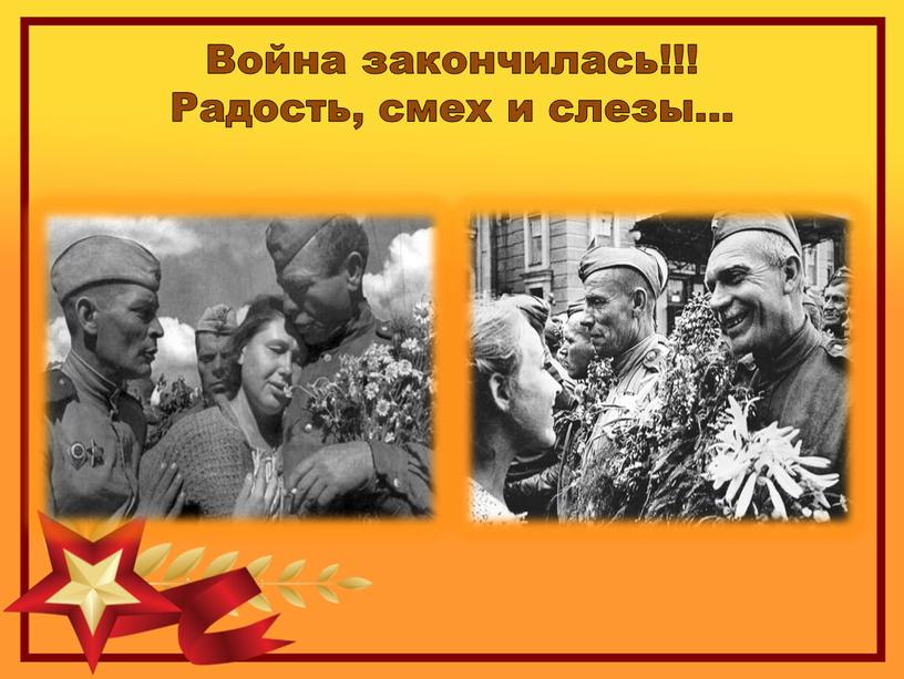 Война закончилась!!! Радость, смех и слезы…