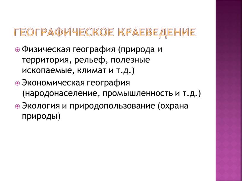 Географическое краеведение Физическая география (природа и территория, рельеф, полезные ископаемые, климат и т