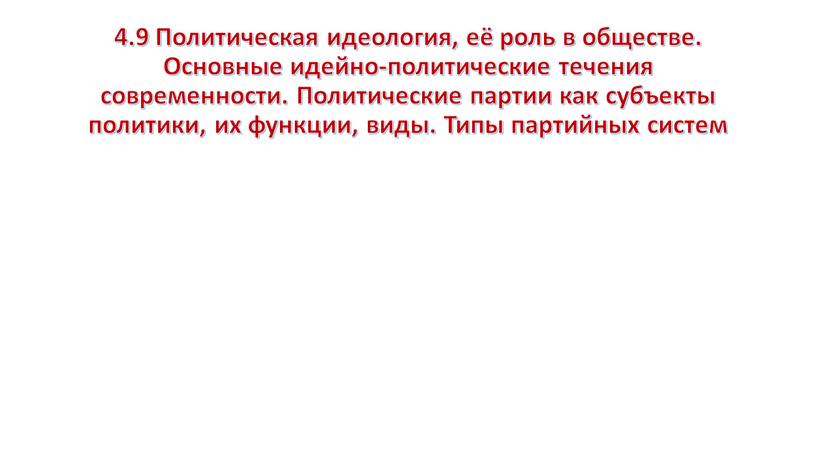 Политическая идеология, её роль в обществе