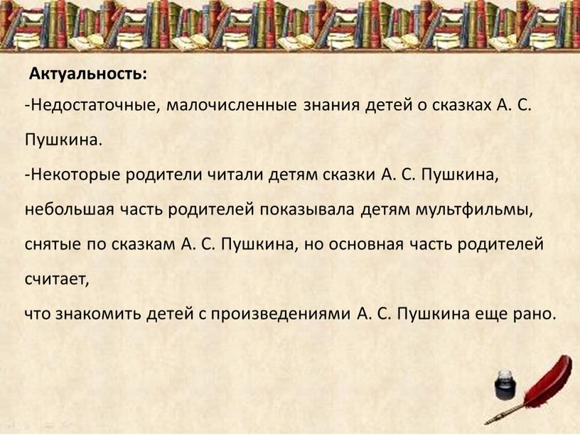 Актуальность: -Недостаточные, малочисленные знания детей о сказках