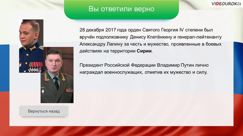 Вы ответили верно 28 декабря 2017 года орден