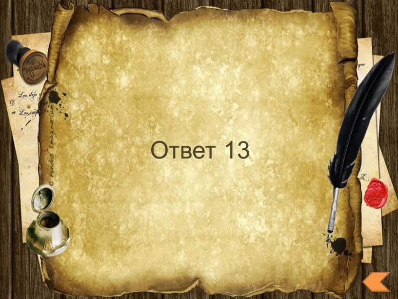 Ответ 13