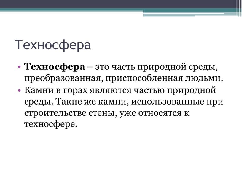 Техносфера Техносфера – это часть природной среды, преобразованная, приспособленная людьми