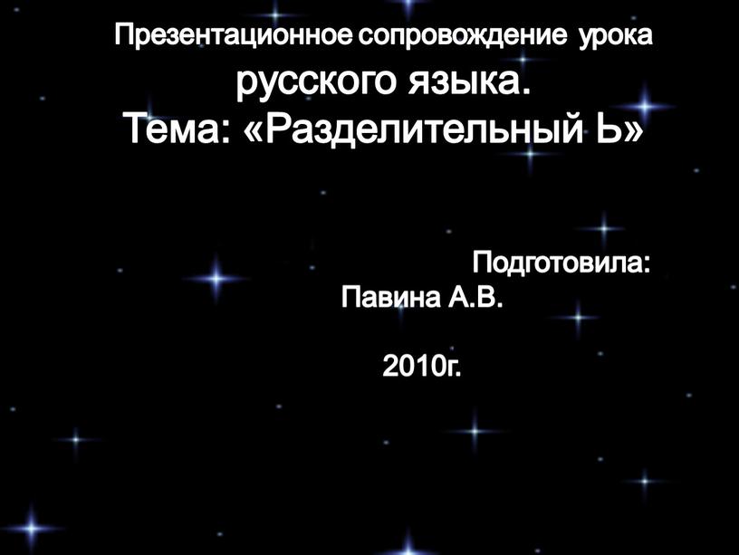 Подготовила Презентационное сопровождение урока русского языка