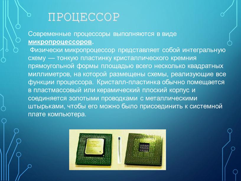 ПРОЦЕССОР Современные процессоры выполняются в виде микропроцессоров
