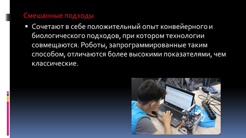 Смешанные подходы Сочетают в себе положительный опыт конвейерного и биологического подходов, при котором технологии совмещаются