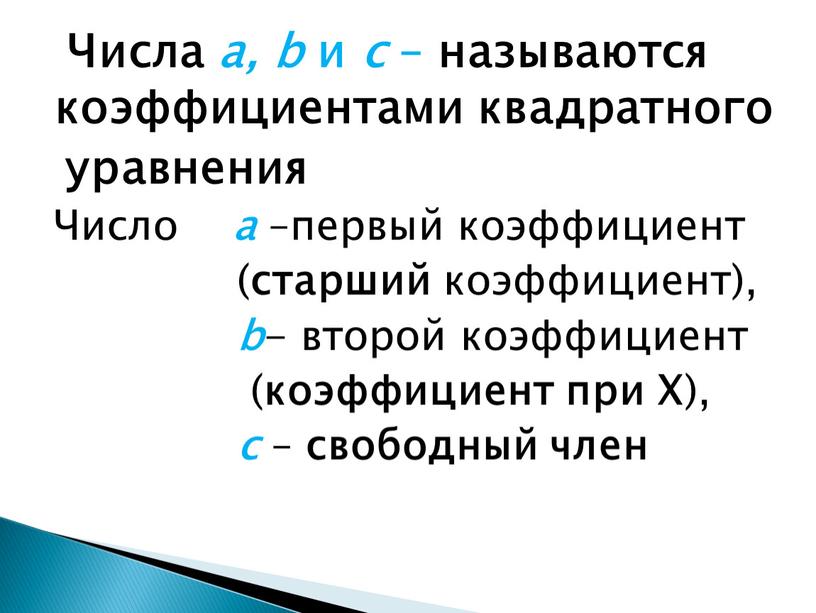 Числа a, b и c – называются коэффициентами квадратного уравнения