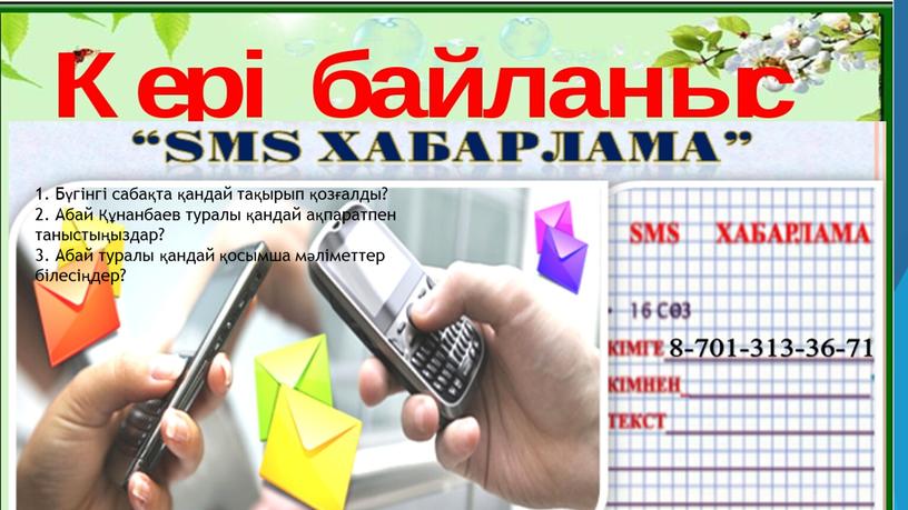 Бүгінгі сабақта қандай тақырып қозғалды? 2