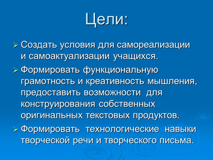 Цели: Создать условия для самореализации и самоактуализации учащихся