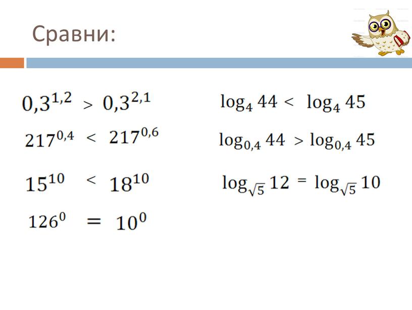 Сравни: