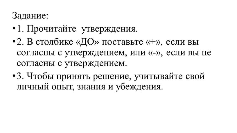 Задание: 1. Прочитайте утверждения